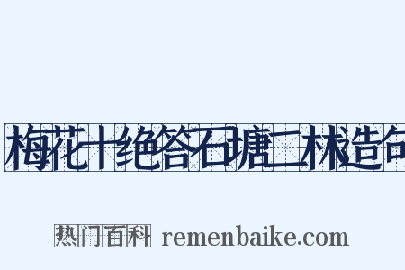 梅花十绝答石塘二林造句是什么意思的图片